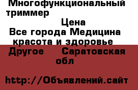 Многофункциональный триммер X-TRIM - Micro touch Switch Blade › Цена ­ 1 990 - Все города Медицина, красота и здоровье » Другое   . Саратовская обл.